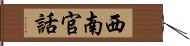 西南官話 Hand Scroll