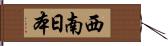 西南日本 Hand Scroll