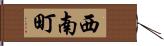 西南町 Hand Scroll