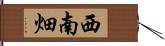 西南畑 Hand Scroll