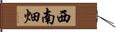 西南畑 Hand Scroll