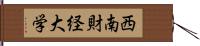 西南財経大学 Hand Scroll