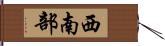 西南部 Hand Scroll