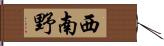 西南野 Hand Scroll