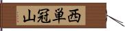 西単冠山 Hand Scroll