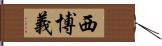 西博義 Hand Scroll