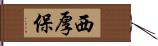 西厚保 Hand Scroll