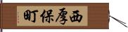 西厚保町 Hand Scroll