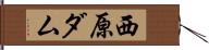 西原ダム Hand Scroll