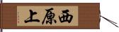 西原上 Hand Scroll