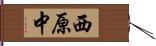 西原中 Hand Scroll