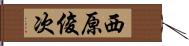 西原俊次 Hand Scroll