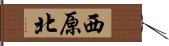 西原北 Hand Scroll