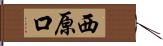西原口 Hand Scroll