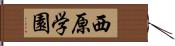 西原学園 Hand Scroll