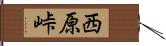 西原峠 Hand Scroll