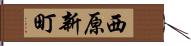 西原新町 Hand Scroll