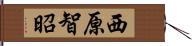 西原智昭 Hand Scroll