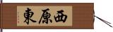 西原東 Hand Scroll