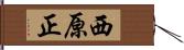 西原正 Hand Scroll