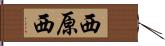 西原西 Hand Scroll