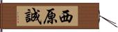 西原誠 Hand Scroll