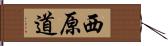 西原道 Hand Scroll