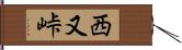 西又峠 Hand Scroll