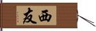 西友 Hand Scroll