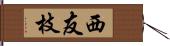 西友枝 Hand Scroll