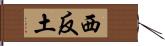 西反土 Hand Scroll