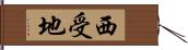 西受地 Hand Scroll