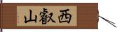 西叡山 Hand Scroll