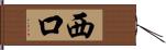 西口 Hand Scroll