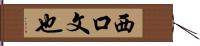 西口文也 Hand Scroll