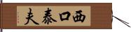 西口泰夫 Hand Scroll