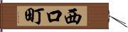 西口町 Hand Scroll