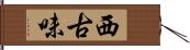 西古味 Hand Scroll