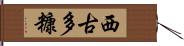 西古多糠 Hand Scroll