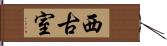 西古室 Hand Scroll