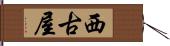 西古屋 Hand Scroll