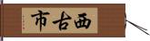 西古市 Hand Scroll