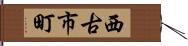 西古市町 Hand Scroll