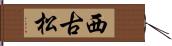西古松 Hand Scroll
