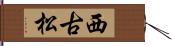 西古松 Hand Scroll