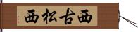 西古松西 Hand Scroll