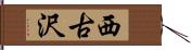 西古沢 Hand Scroll