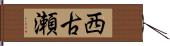 西古瀬 Hand Scroll