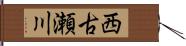 西古瀬川 Hand Scroll