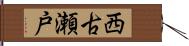 西古瀬戸 Hand Scroll